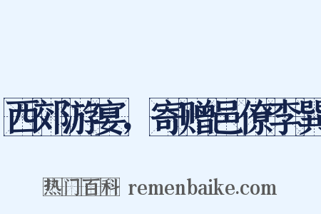 西郊游宴，寄赠邑僚李巽是什么意思的图片